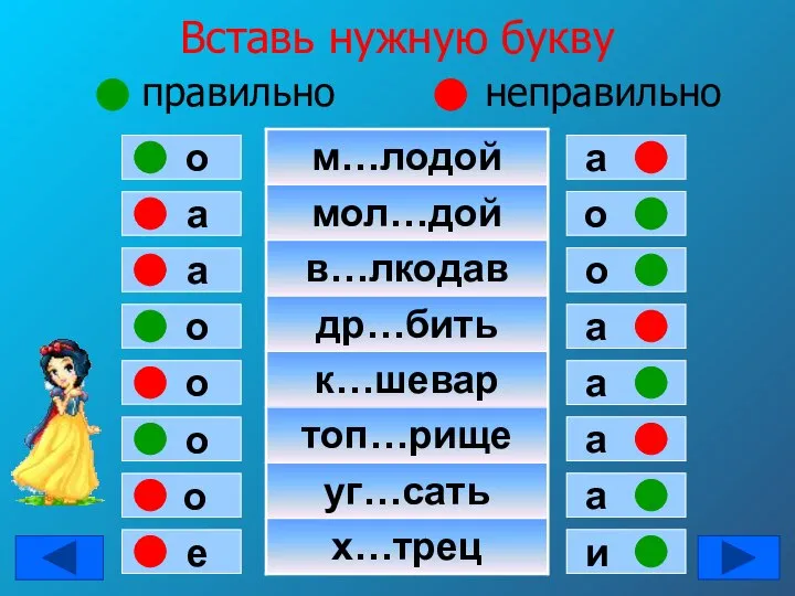 Вставь нужную букву правильно неправильно а о а о о о