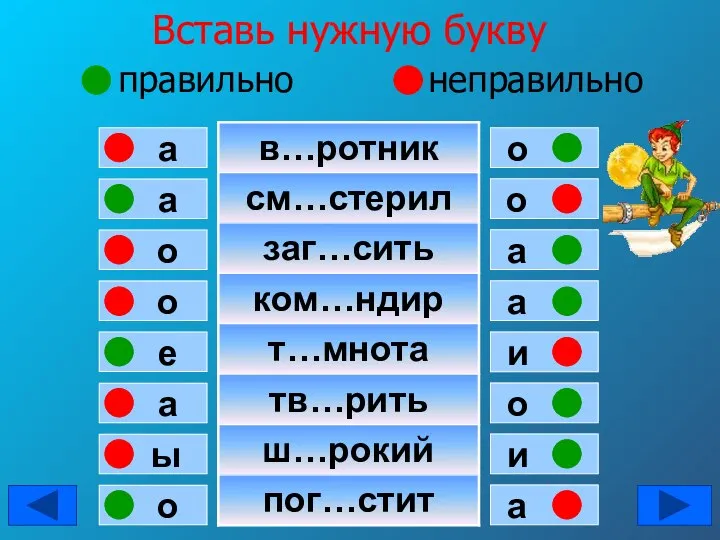 Вставь нужную букву правильно неправильно а а о о е а