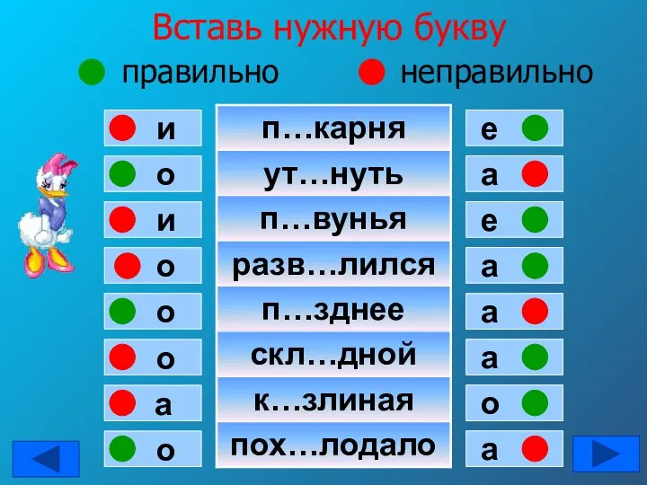 Вставь нужную букву правильно неправильно о и и о о о