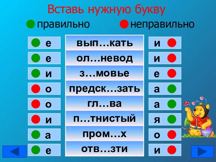 Вставь нужную букву правильно неправильно е е и о о и