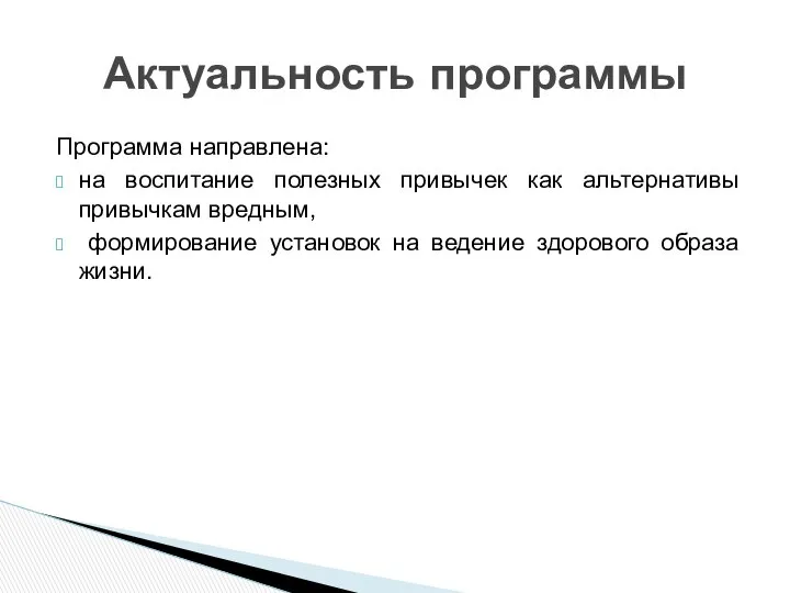 Программа направлена: на воспитание полезных привычек как альтернативы привычкам вредным, формирование