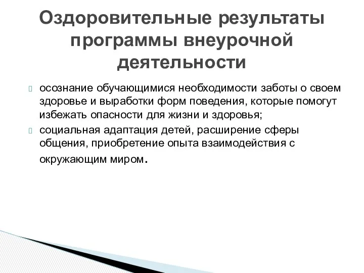 осознание обучающимися необходимости заботы о своем здоровье и выработки форм поведения,