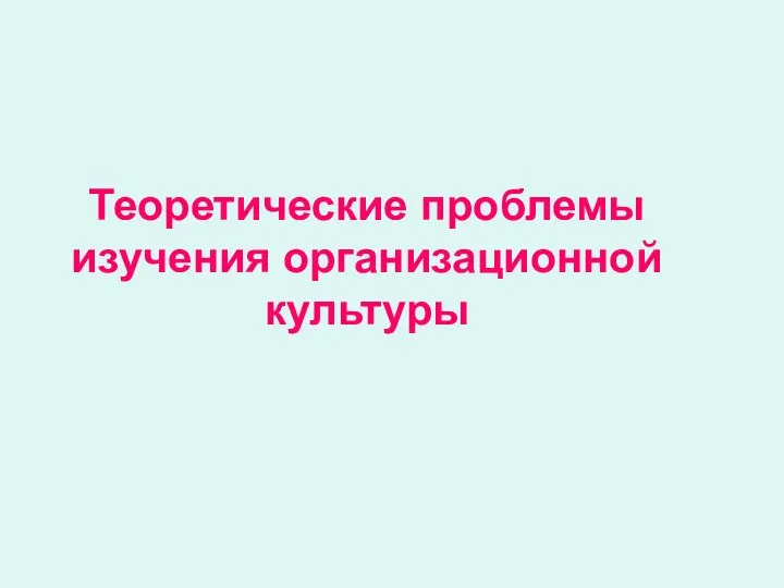 Теоретические проблемы изучения организационной культуры