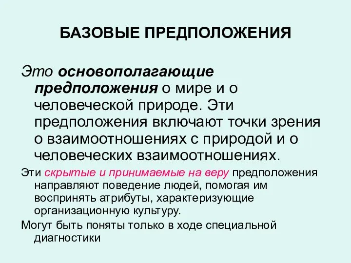 БАЗОВЫЕ ПРЕДПОЛОЖЕНИЯ Это основополагающие предположения о мире и о человеческой природе.