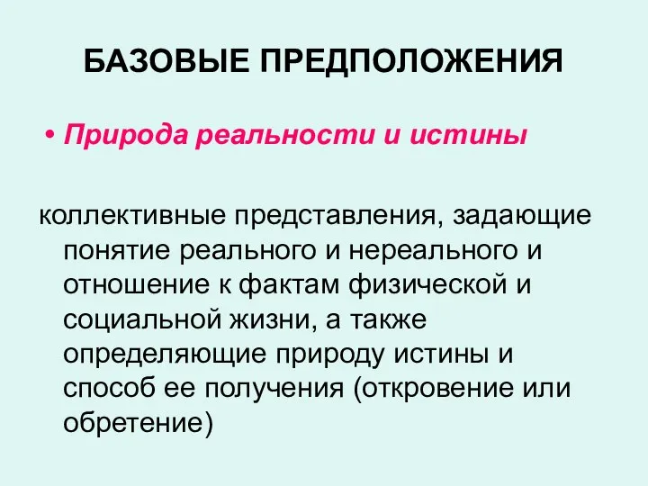 БАЗОВЫЕ ПРЕДПОЛОЖЕНИЯ Природа реальности и истины коллективные представления, задающие понятие реального