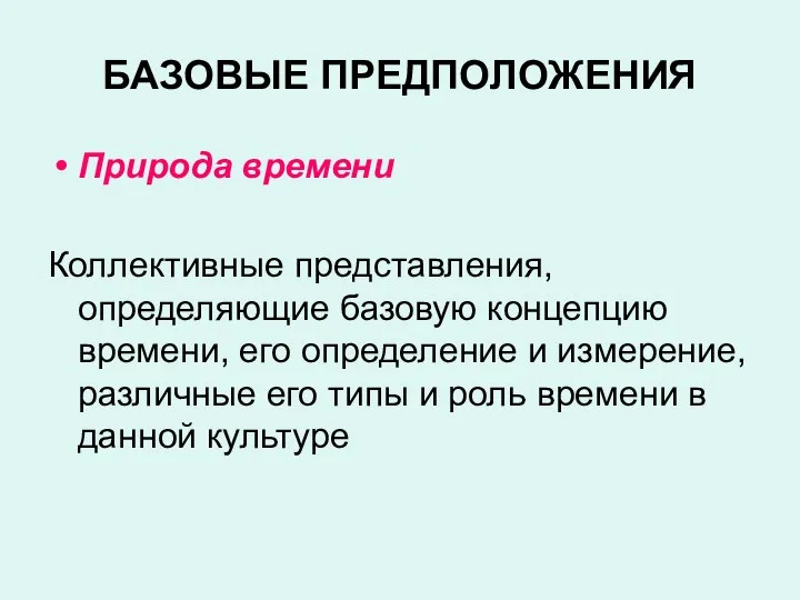 БАЗОВЫЕ ПРЕДПОЛОЖЕНИЯ Природа времени Коллективные представления, определяющие базовую концепцию времени, его