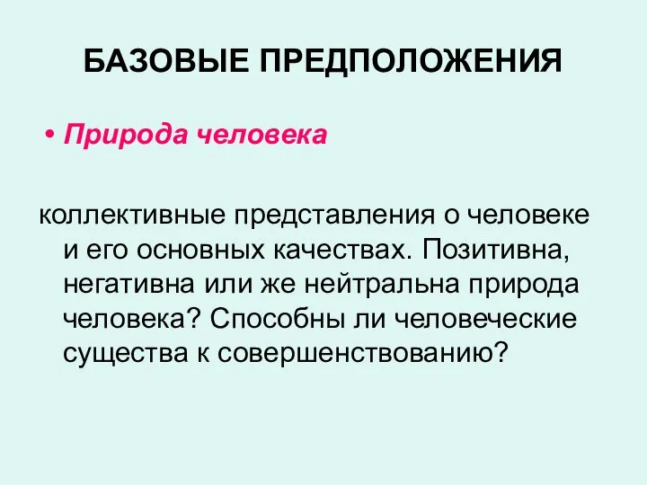 БАЗОВЫЕ ПРЕДПОЛОЖЕНИЯ Природа человека коллективные представления о человеке и его основных