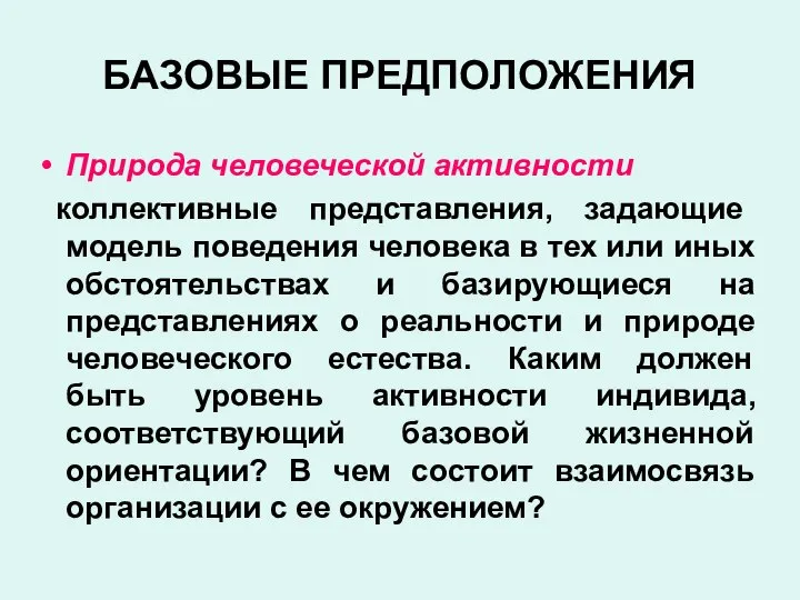 БАЗОВЫЕ ПРЕДПОЛОЖЕНИЯ Природа человеческой активности коллективные представления, задающие модель поведения человека