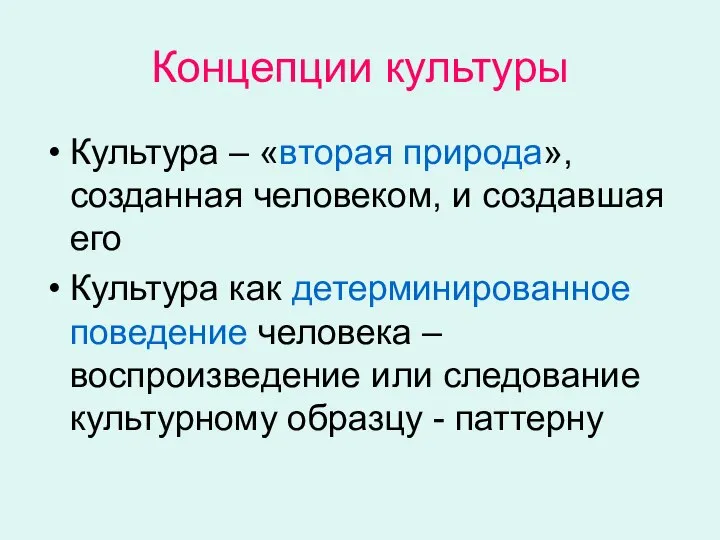 Концепции культуры Культура – «вторая природа», созданная человеком, и создавшая его