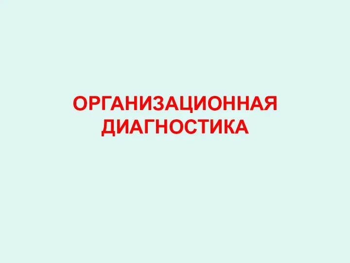 ОРГАНИЗАЦИОННАЯ ДИАГНОСТИКА