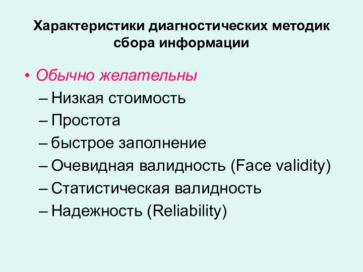 Характеристики диагностических методик сбора информации Обычно желательны Низкая стоимость Простота быстрое