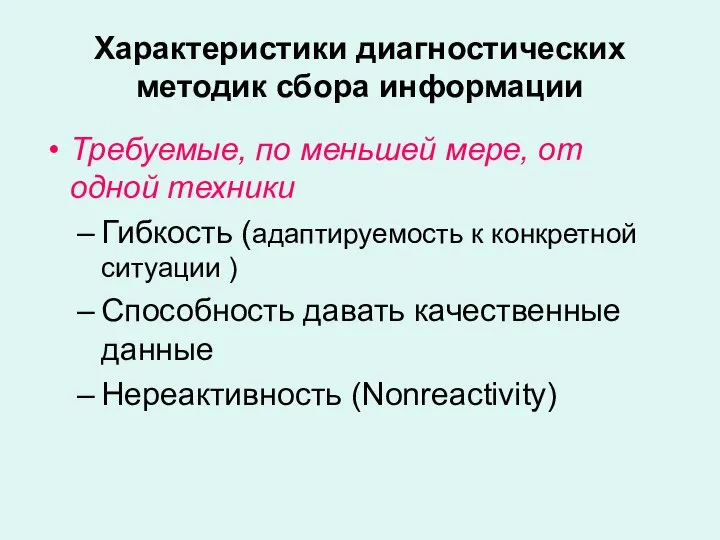 Характеристики диагностических методик сбора информации Требуемые, по меньшей мере, от одной