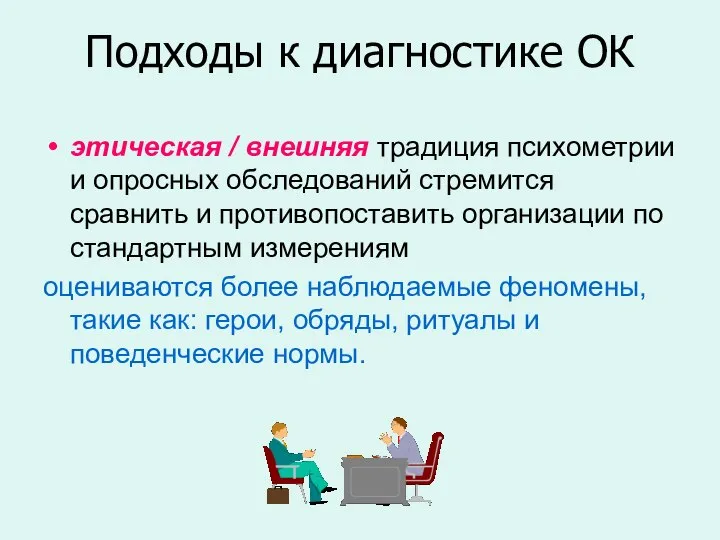 Подходы к диагностике ОК этическая / внешняя традиция психометрии и опросных