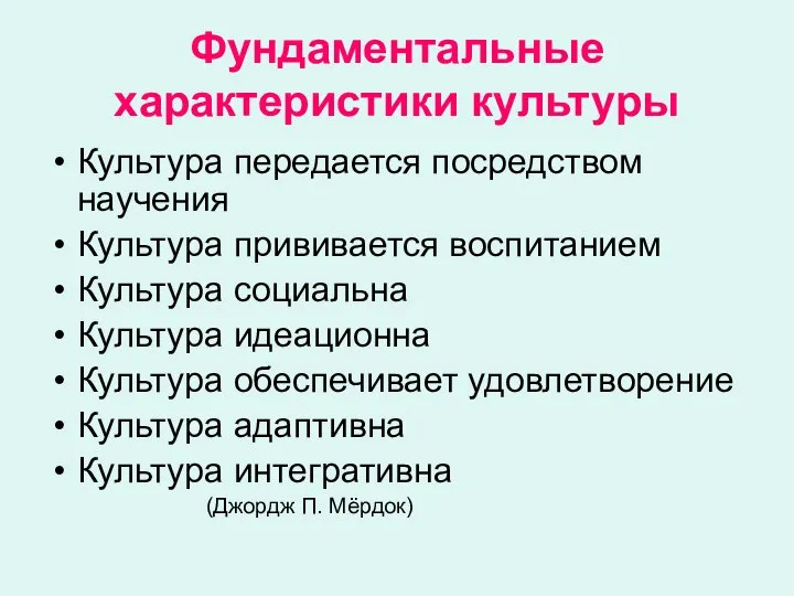 Фундаментальные характеристики культуры Культура передается посредством научения Культура прививается воспитанием Культура