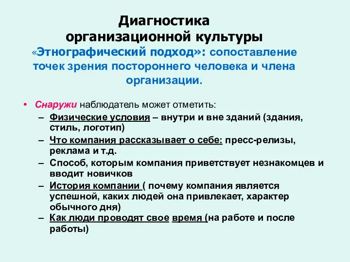 Диагностика организационной культуры «Этнографический подход»: сопоставление точек зрения постороннего человека и