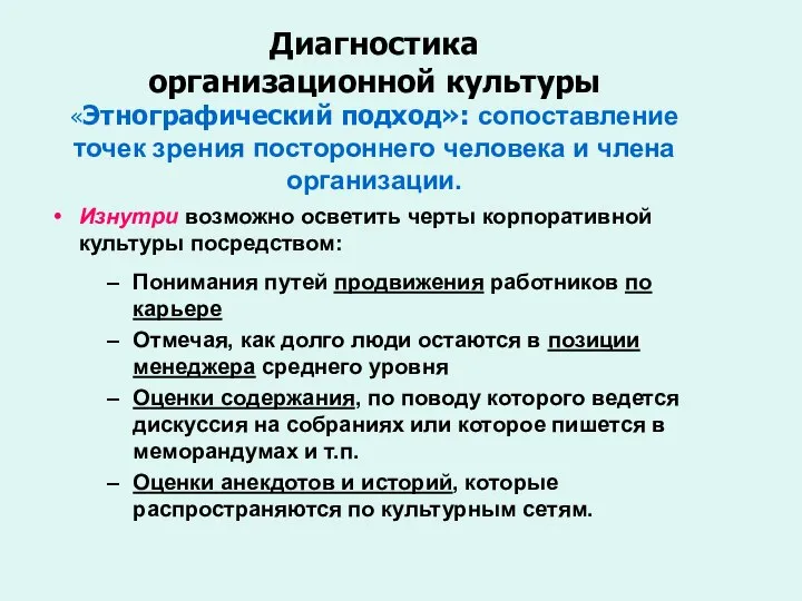 Диагностика организационной культуры «Этнографический подход»: сопоставление точек зрения постороннего человека и