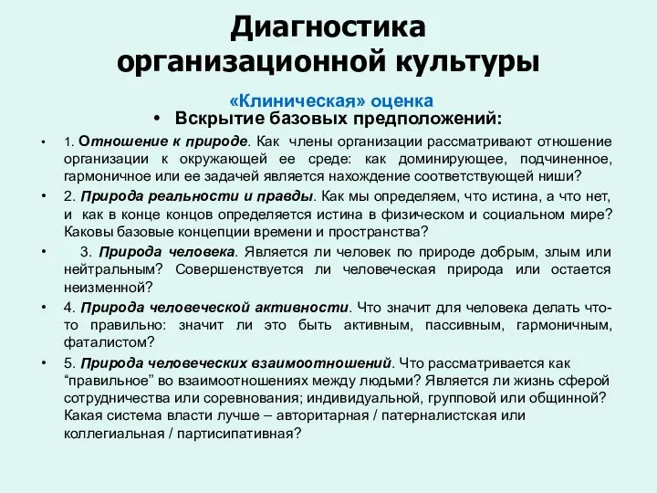 Диагностика организационной культуры «Клиническая» оценка Вскрытие базовых предположений: 1. Отношение к