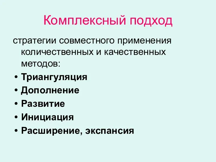 Комплексный подход стратегии совместного применения количественных и качественных методов: Триангуляция Дополнение Развитие Инициация Расширение, экспансия