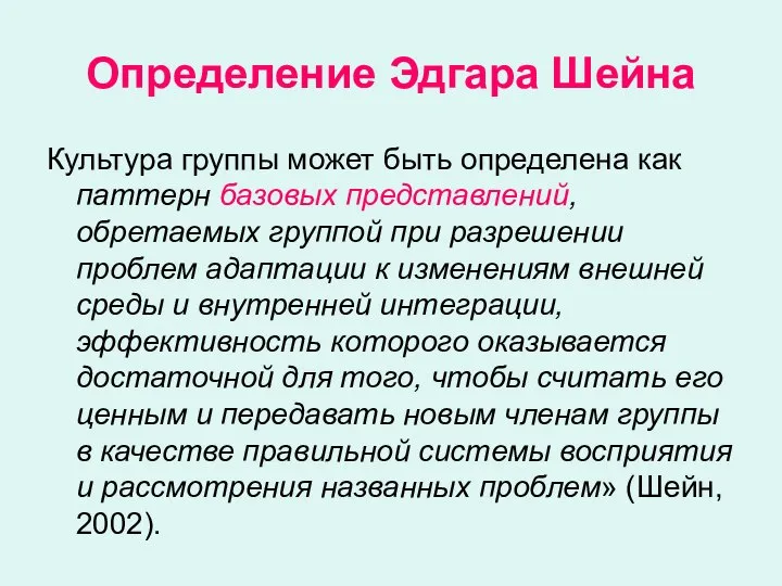 Определение Эдгара Шейна Культура группы может быть определена как паттерн базовых