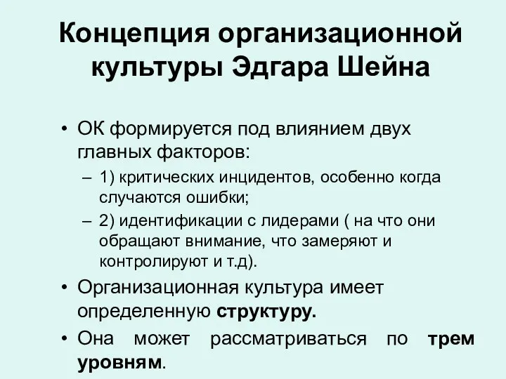 Концепция организационной культуры Эдгара Шейна ОК формируется под влиянием двух главных