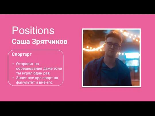 Positions Саша Зрятчиков Спорторг Отправит на соревнования даже если ты играл