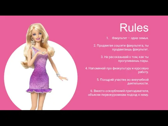 Rules Факультет – одна семья. 2. Продвигая соцсети факультета, ты продвигаешь