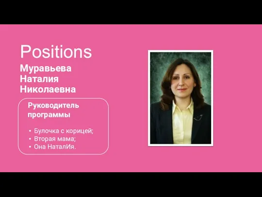 Positions Муравьева Наталия Николаевна Руководитель программы Булочка с корицей; Вторая мама; Она НаталИя.