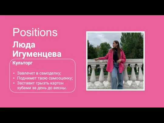 Positions Люда Игуменцева Культорг Завлечет в самоделку; Поднимет твою самооценку; Заставит