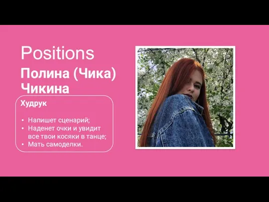 Positions Полина (Чика) Чикина Худрук Напишет сценарий; Наденет очки и увидит