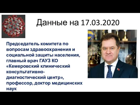 Председатель комитета по вопросам здравоохранения и социальной защиты населения, главный врач