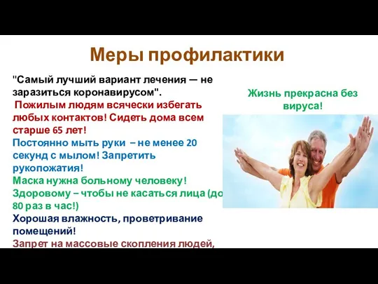 "Самый лучший вариант лечения — не заразиться коронавирусом". Пожилым людям всячески