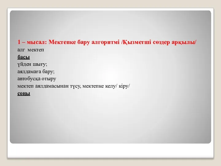 1 – мысал: Мектепке бару алгоритмі /Қызметші сөздер арқылы/ алг мектеп