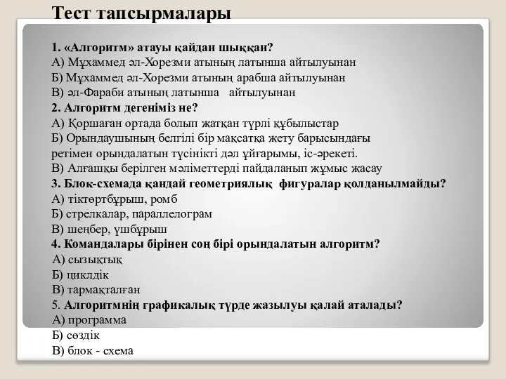 Тест тапсырмалары 1. «Алгоритм» атауы қайдан шыққан? А) Мұхаммед әл-Хорезми атының