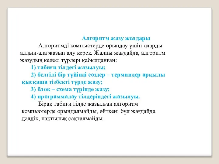 Алгоритм жазу жолдары Алгоритмді компьютерде орындау үшін оларды алдын-ала жазып алу