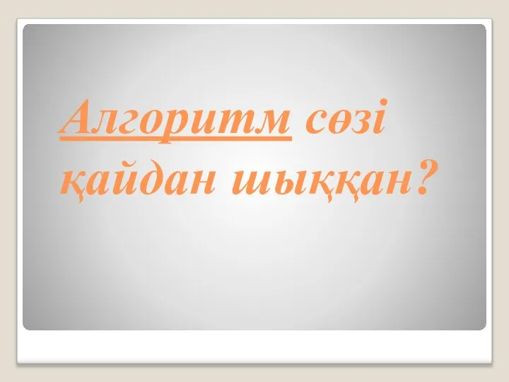 Алгоритм сөзі қайдан шыққан?