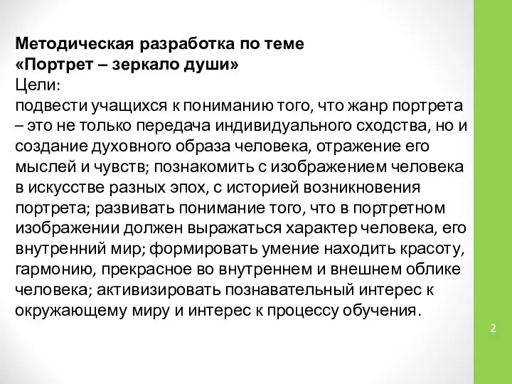 Методическая разработка по теме «Портрет – зеркало души» Цели: подвести учащихся