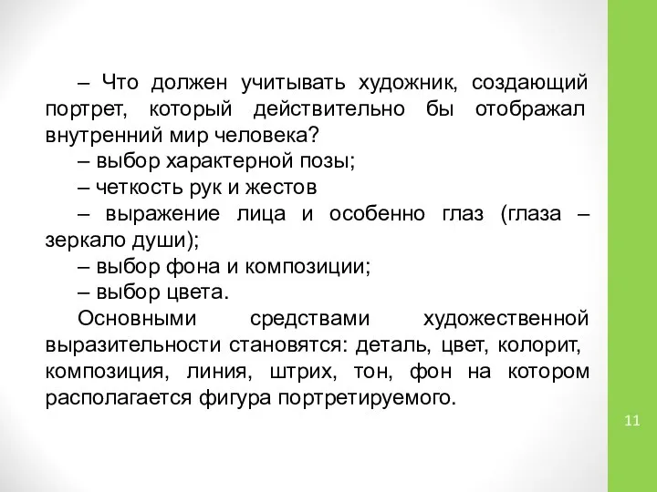 – Что должен учитывать художник, создающий портрет, который действительно бы отображал