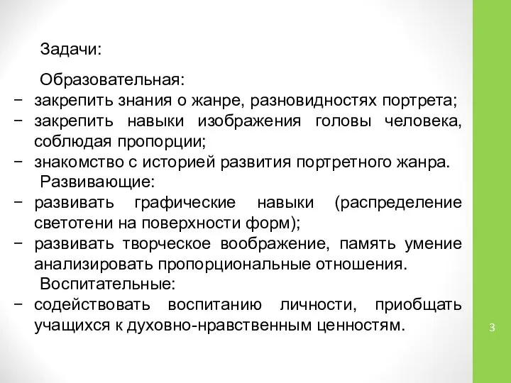 Задачи: Образовательная: закрепить знания о жанре, разновидностях портрета; закрепить навыки изображения