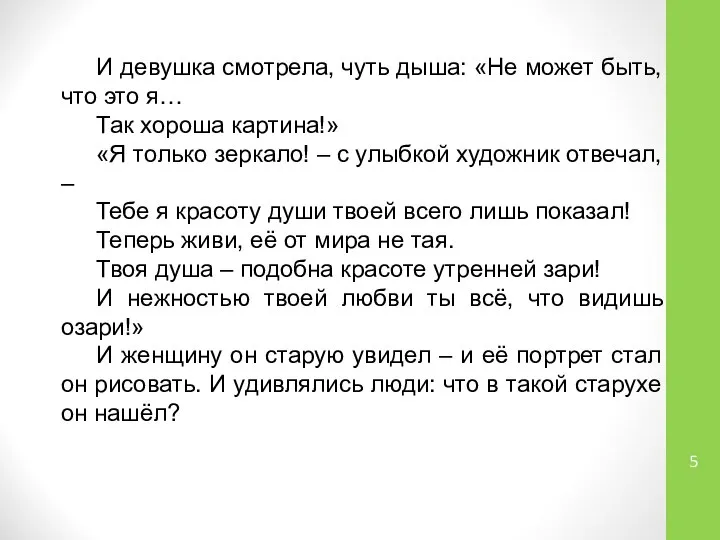 И девушка смотрела, чуть дыша: «Не может быть, что это я…