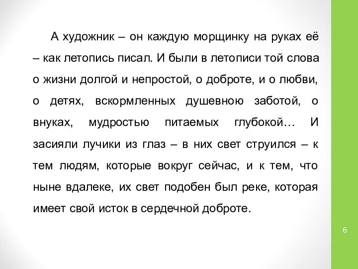 А художник – он каждую морщинку на руках её – как