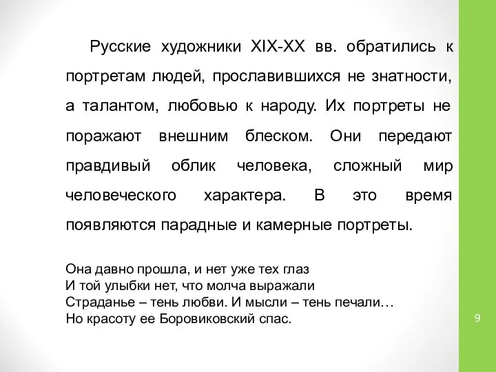 Русские художники XIX-XX вв. обратились к портретам людей, прославившихся не знатности,