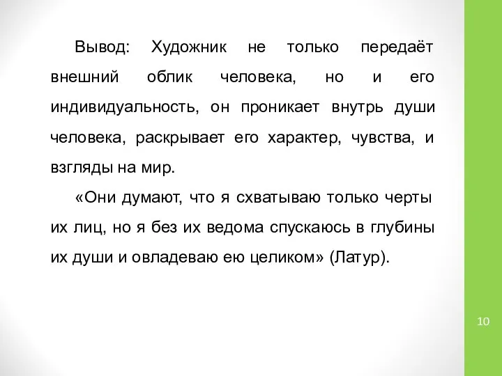 Вывод: Художник не только передаёт внешний облик человека, но и его