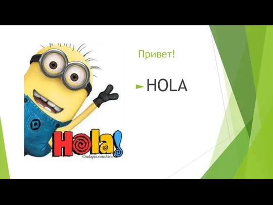 Привет! HOLA