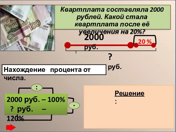 Квартплата составляла 2000 рублей. Какой стала квартплата после её увеличения на