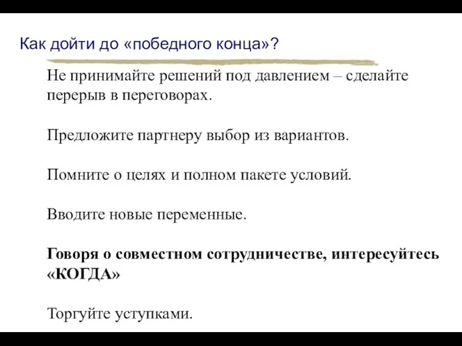 Как дойти до «победного конца»? Не принимайте решений под давлением –