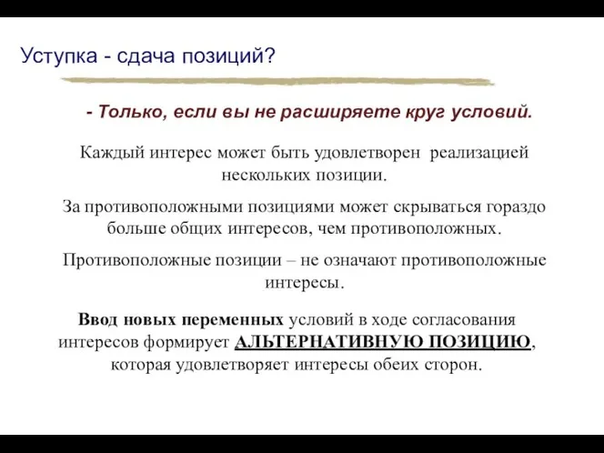 Уступка - сдача позиций? Каждый интерес может быть удовлетворен реализацией нескольких