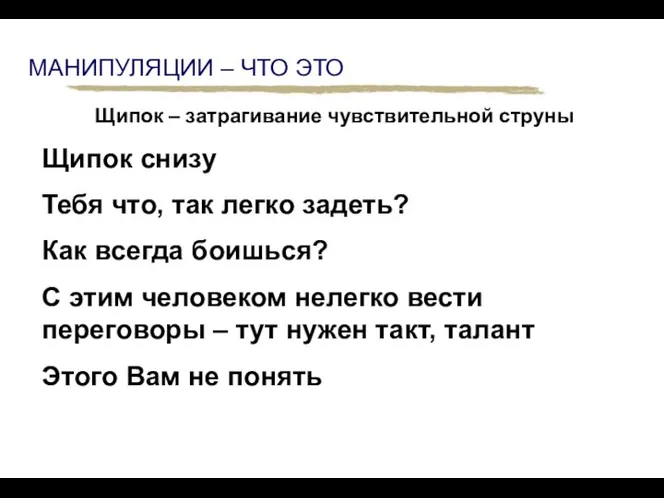 МАНИПУЛЯЦИИ – ЧТО ЭТО Щипок – затрагивание чувствительной струны Щипок снизу