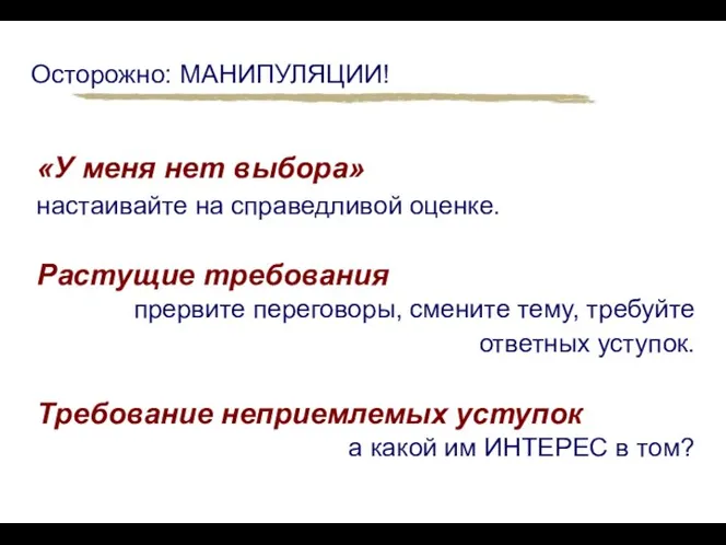 «У меня нет выбора» настаивайте на справедливой оценке. Растущие требования прервите