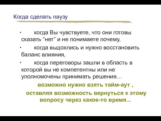 когда Вы чувствуете, что они готовы сказать “нет” и не понимаете