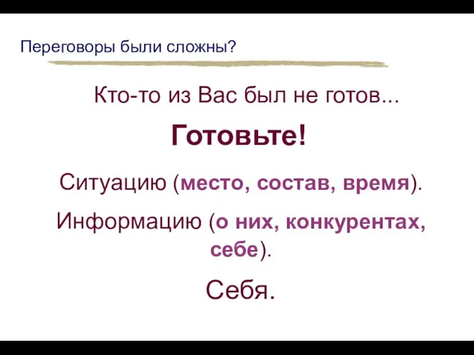 Переговоры были сложны? Ситуацию (место, состав, время). Информацию (о них, конкурентах,